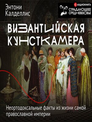 cover image of Византийская кунсткамера. Неортодоксальные факты из жизни самой православной империи